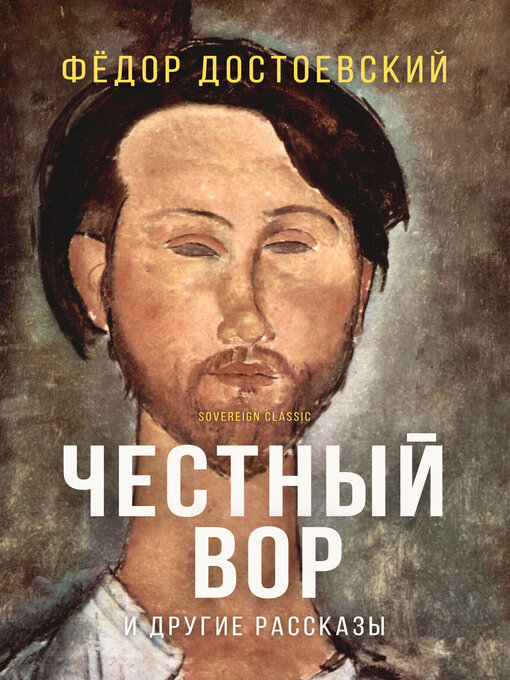 Title details for Честный вор и другие рассказы (An Honest Thief and Other Stories) by Fyodor Dostoyevsky - Available